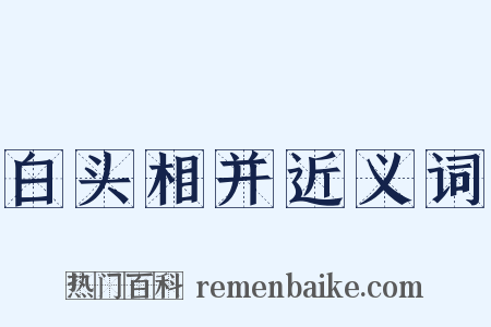 白头相并近义词是什么意思的图片